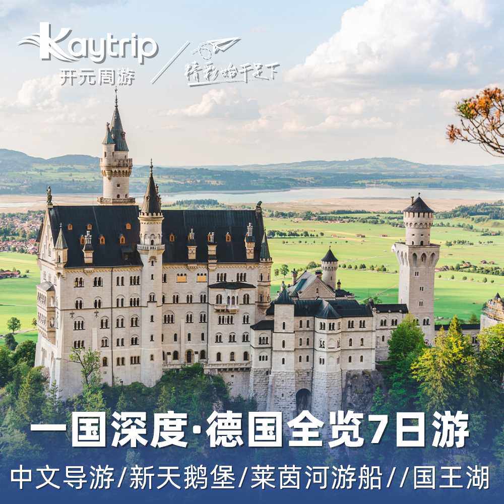 【一国深度】德国7天6晚深度游 新天鹅堡+国王湖+柏林墙 中文导游