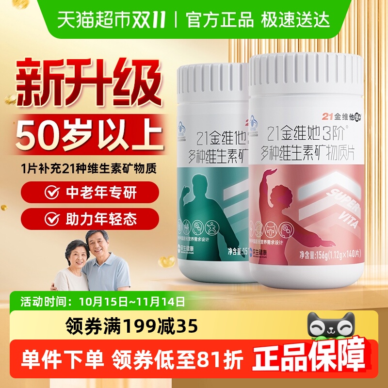 21金维他中老年男女复合维生素片