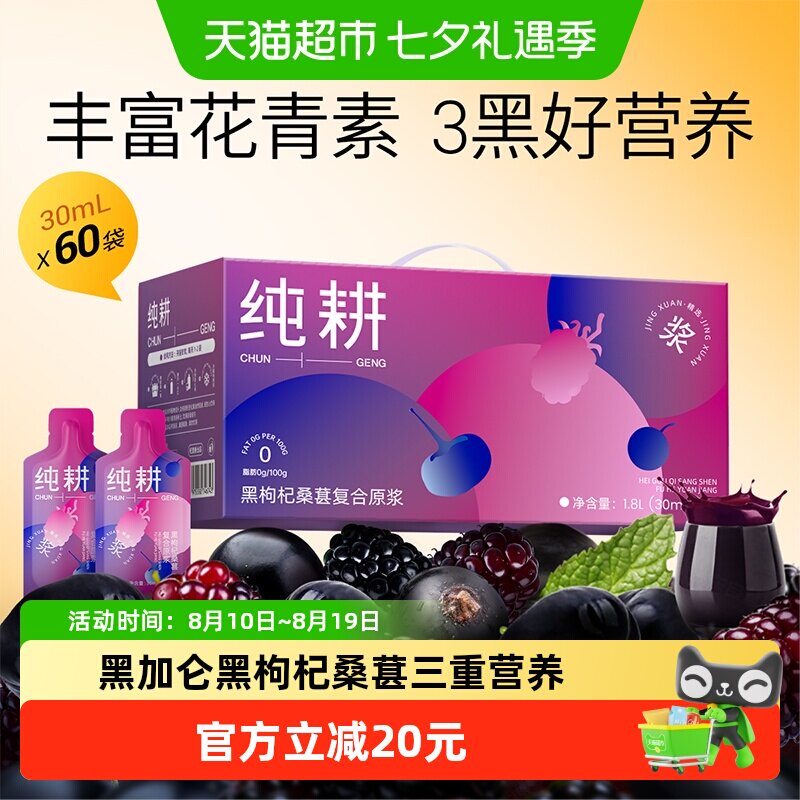 纯耕黑枸杞桑葚复合原浆