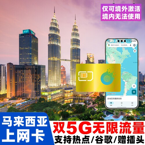 马来西亚电话卡