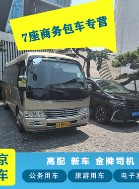 北京包车带司机丰田埃尔法 别克GL8 奔驰V级 考斯特 商务旅游包车