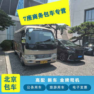 北京包车带司机丰田埃尔法 别克GL8 奔驰V级 考斯特 商务旅游包车