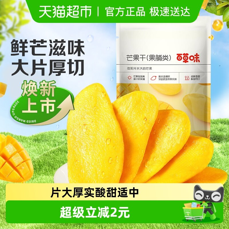 百草味芒果干100g果脯休闲零食袋装网红办公室小吃水果干蜜饯