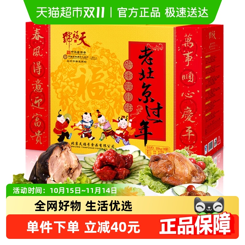天福号老北京过年熟食1.55kg