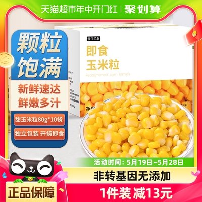 甜玉米粒即食免煮低脂80g*10袋