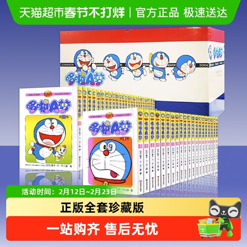 哆啦A梦漫画书 珍藏版礼盒装全套45册小叮当蓝胖子机器猫新华书店 - 封面