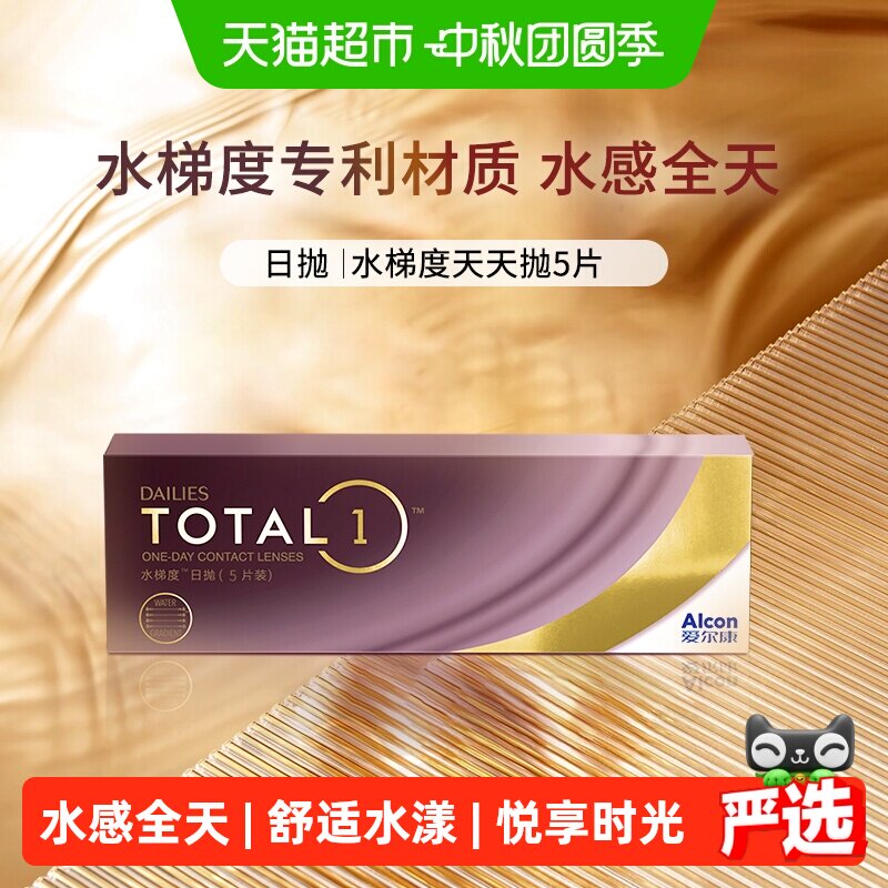 爱尔康日抛硅水凝胶隐形眼镜图片