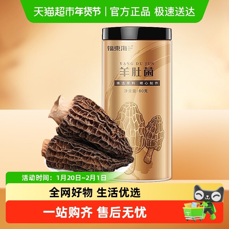 福东海精选羊肚菌云南特产山珍干货松茸伴侣煲汤火锅食材滋补品,粮油调味/速食/干货/烘焙,羊肚菌,淘宝优惠券,粉丝福利购,淘宝优惠卷