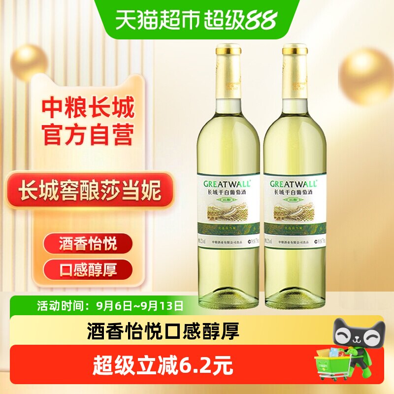 中粮长城干白葡萄酒红酒窖酿优选莎当妮750ml&times;2瓶优惠霞多丽品种