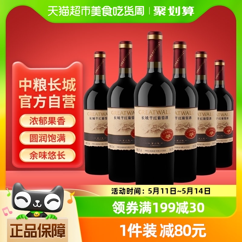 中粮长城干红葡萄酒红酒山谷高级解百纳750ml×6瓶整箱装送礼婚宴 酒类 干红静态葡萄酒 原图主图