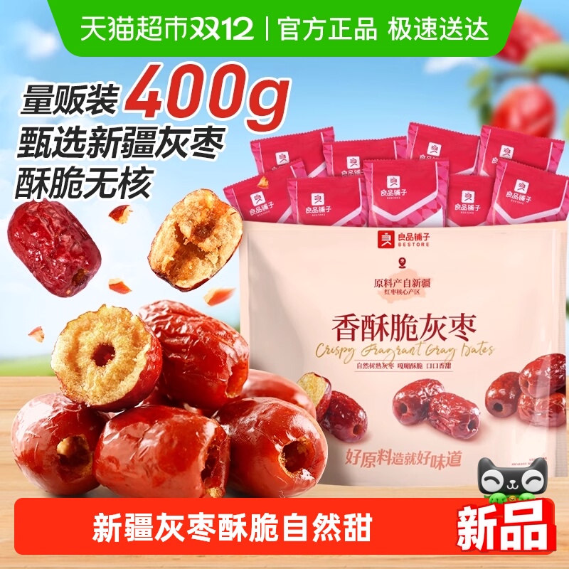 良品铺子香酥脆灰枣新疆红枣蜜饯果干量贩装休闲食品网红零食