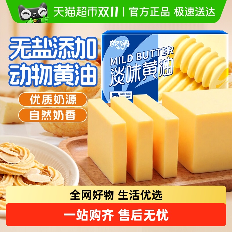 展艺淡味黄油动物黄油