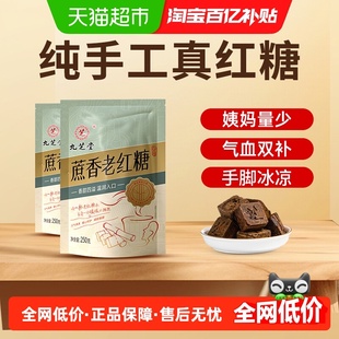 九芝堂蔗香原味老红糖非红糖姜茶纯甘蔗汁大姨妈月子老红糖红糖块