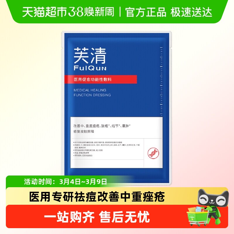 芙清祛痘修复黑膜1片医用医美敷料痤疮促进创面愈合试用装by