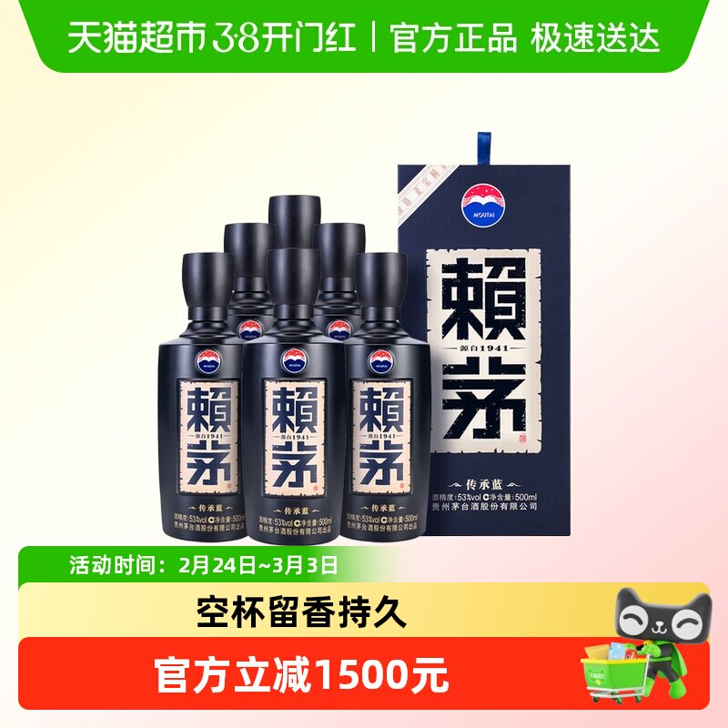 【直播间下单】茅台赖茅酱香型白酒传承蓝53度500ml*6瓶原箱送礼