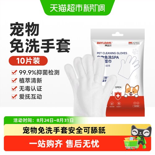 拜达尔宠物免洗手套抑菌护毛