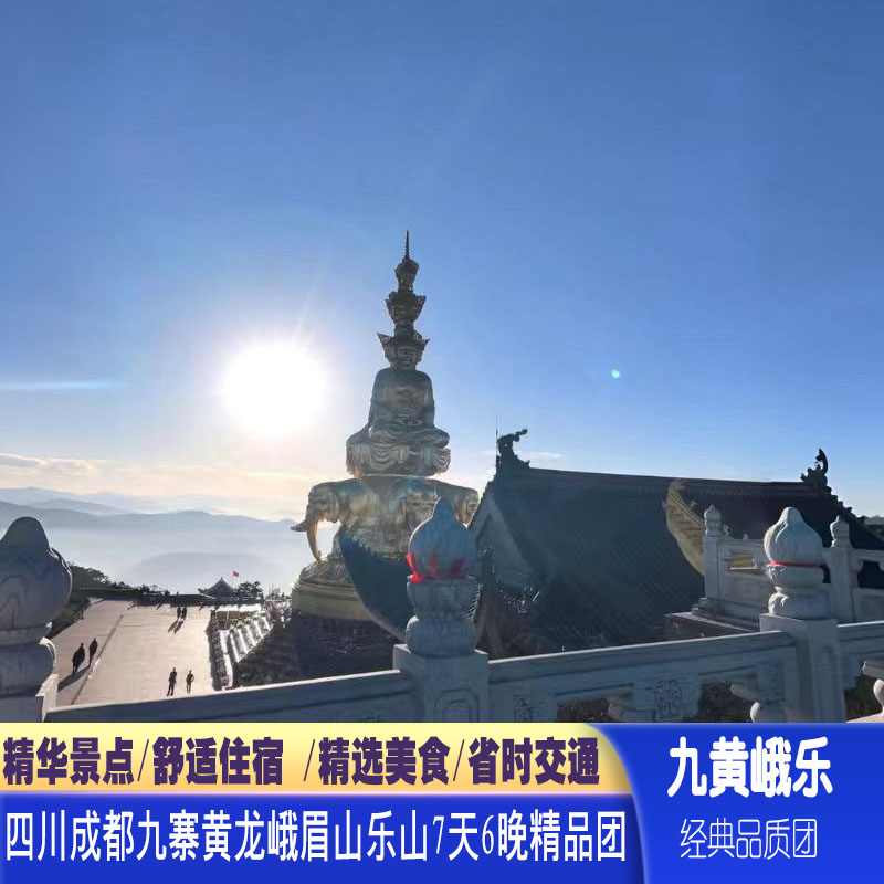 四川旅游7天6晚跟团游九寨沟黄龙峨眉山乐山大佛精选住宿特色美食