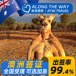 98%出签率！办签20年