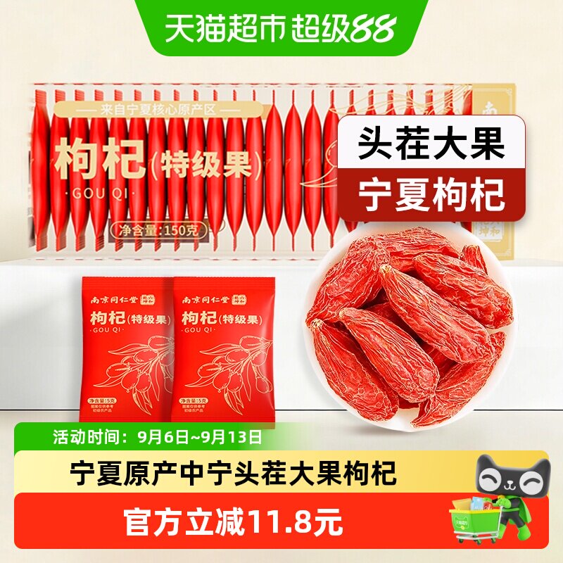 南京同仁堂宁夏枸杞子小包装150g图片