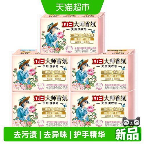 立白香氛洗衣皂去污208g*5块