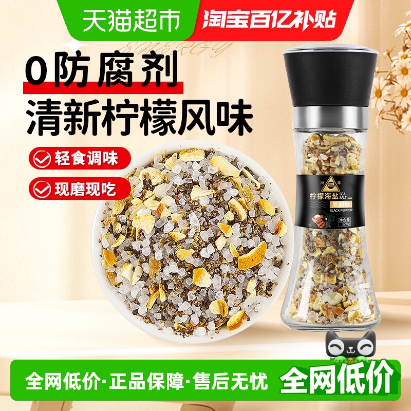 川珍柠檬海盐黑胡椒粒研磨器轻食