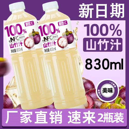 100%山竹汁830mlx2瓶大瓶畅饮装含NFC配料干净0防腐剂新日期批发