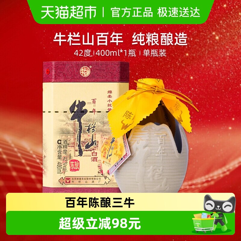 牛栏山百年陈酿42度三牛 浓香型白酒400ml*1瓶单瓶装  纯粮酿造