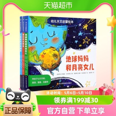 幼儿天文启蒙绘本(共3册)(精)  带孩子认识月相、黑洞、彗星