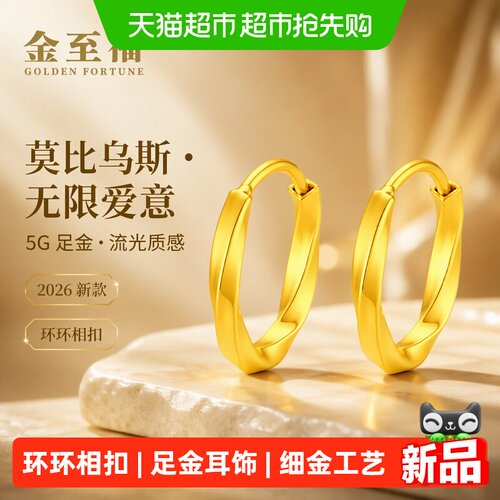 金至福莫比乌斯环黄金耳环女2026新款5G足金耳饰