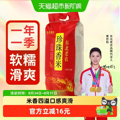 东北老农珍珠香米粳米大米10kg