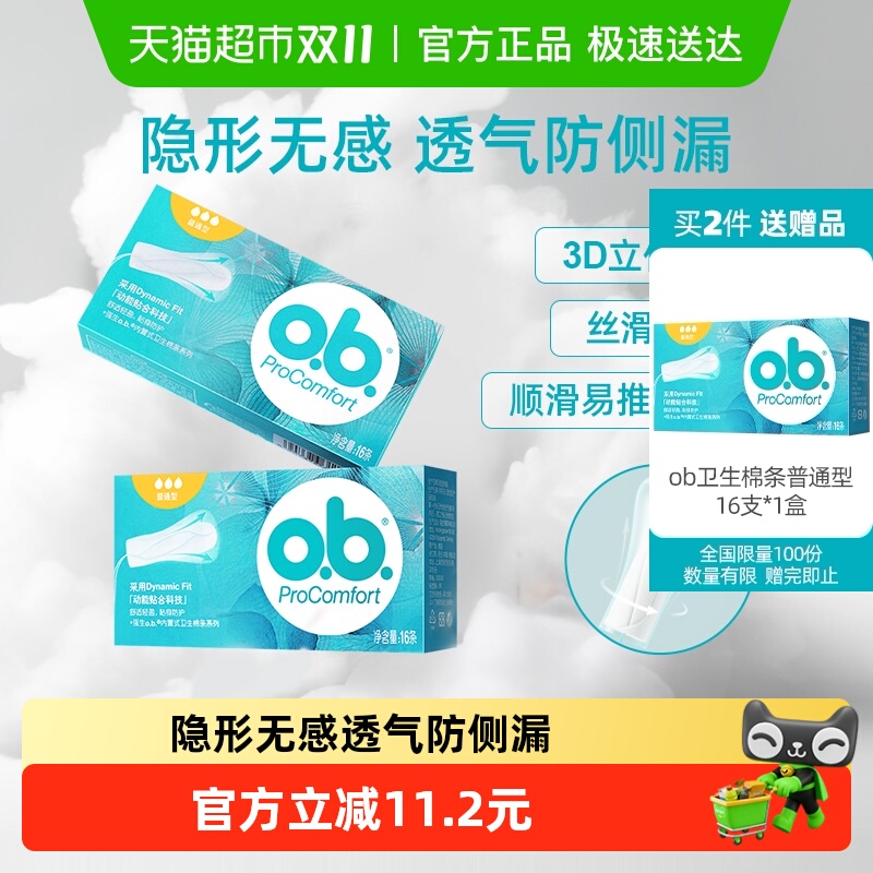 o．b．卫生棉条防漏无异味普通型