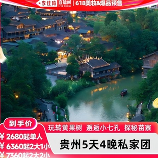 【李佳琦618生活节现货】贵州避暑5日私家团黄果树西江大小七孔