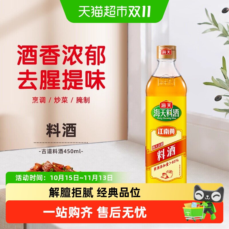 海天古道料酒家用去腥解膻增香提味江南传统风味谷物酿造香辛料