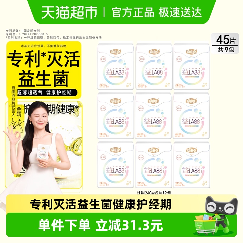 【顺丰速达】自由点卫生巾益生菌日用5片*9包平衡菌群姨妈巾