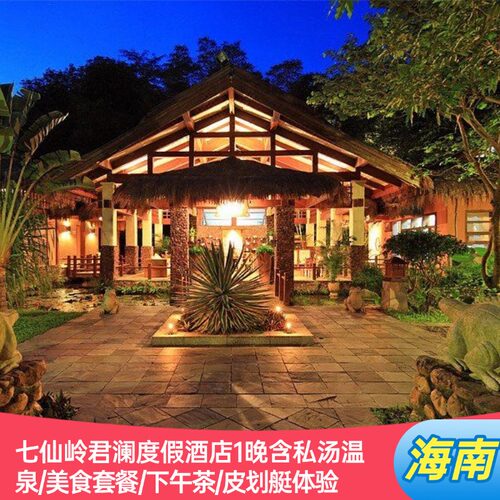 未预约支持全额退，使用有效期到10月31日！ 尊享酒店户外野溪温泉、大堂泳池水上皮划艇体验； 尊享房内私家温泉泡池； 尊享独具特色落差高达 7 米的叠层悬崖镜面泳池；