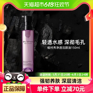 植村秀全新净透焕颜洁颜油净透匀亮深彻毛孔150ml Shu uemura