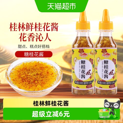 花桥桂林糖桂花蜜桂花酱250g*2瓶