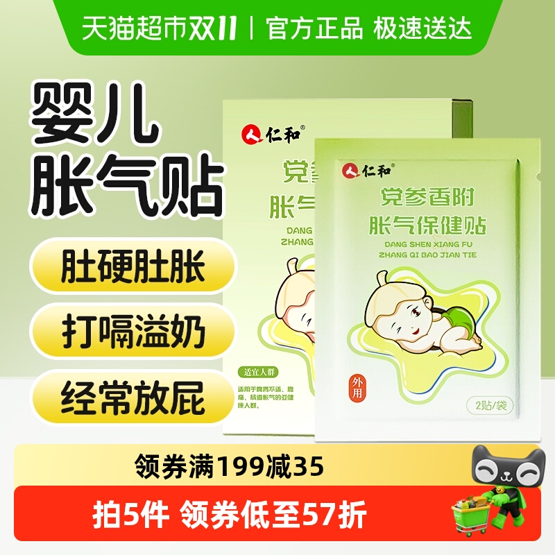 仁和胀气贴婴幼儿宝宝贴