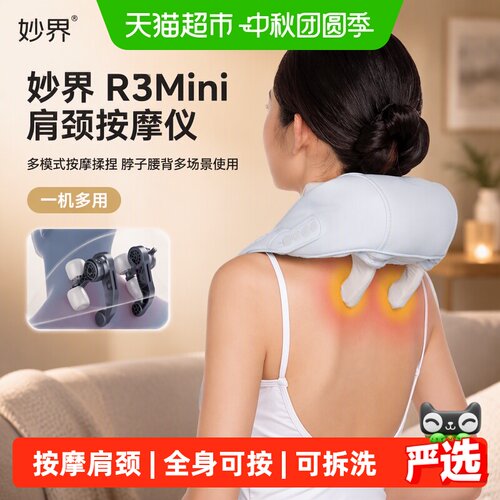 妙界R3Mini肩颈按摩仪