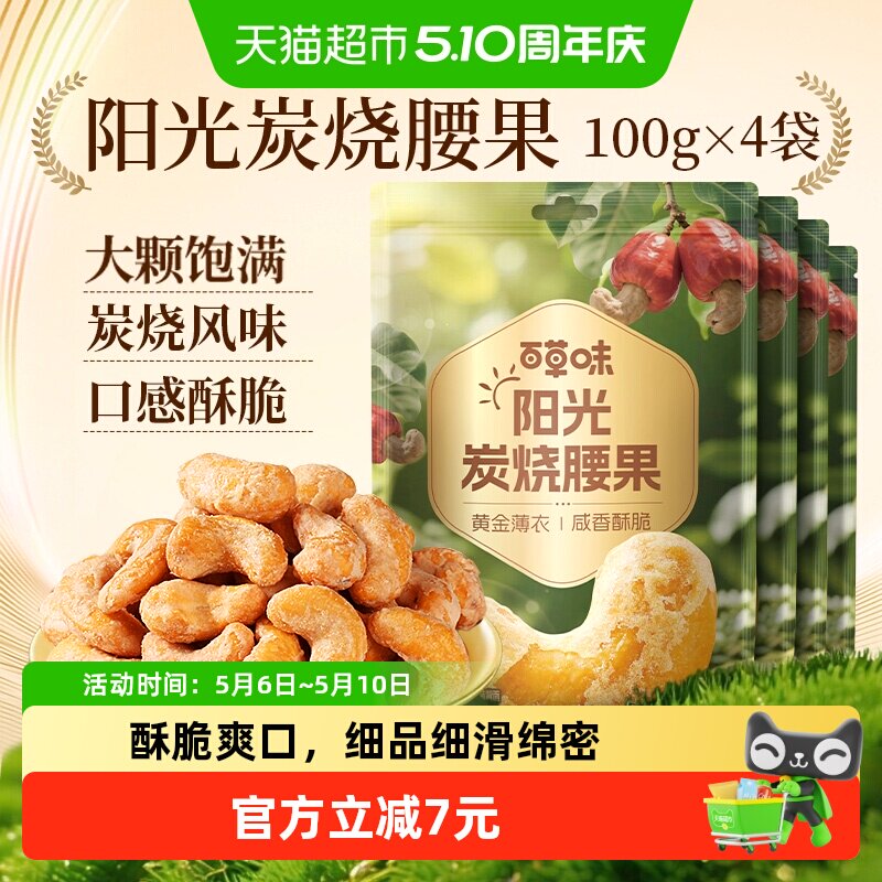 百草味坚果越南炭烧腰果100g*4干果仁每日坚果休闲零食小吃特产