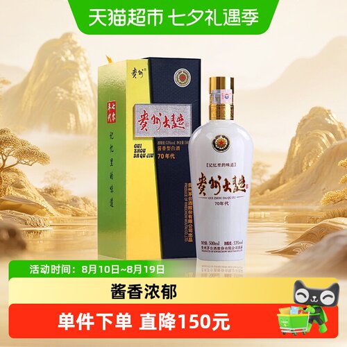 【天猫自营】贵州大曲70年代单瓶