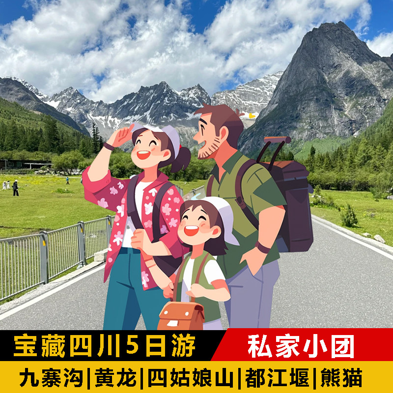 九寨沟黄龙都江堰5日游私家团