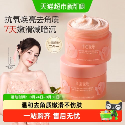 半亩花田玫瑰磨砂膏去角质不伤肤