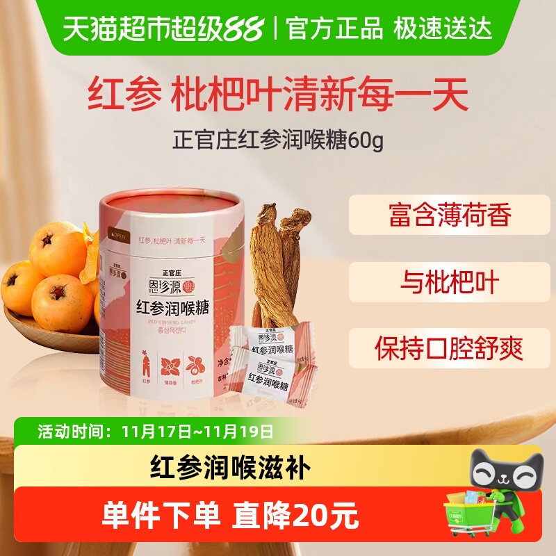 正官庄红参润喉糖枇杷叶薄荷香清凉润肺润喉糖休闲零食伴手礼