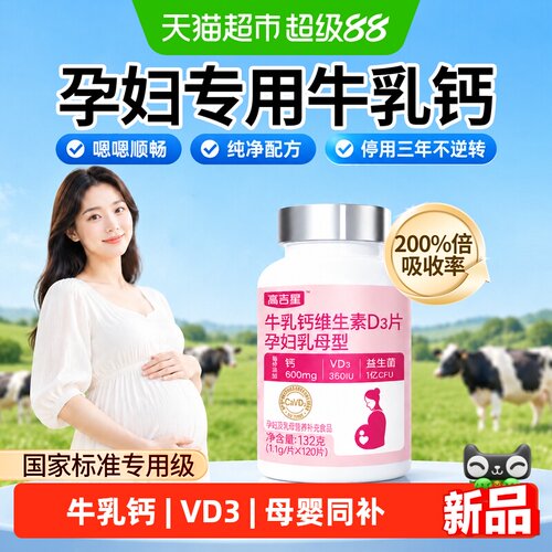 高吉星孕妇钙片钙质丰富VD3
