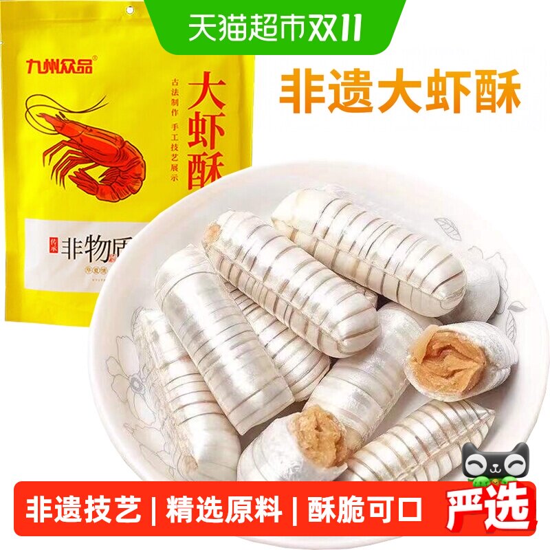 九州众品非遗特产大虾酥酥糖年货喜糖休闲零食下午茶儿童