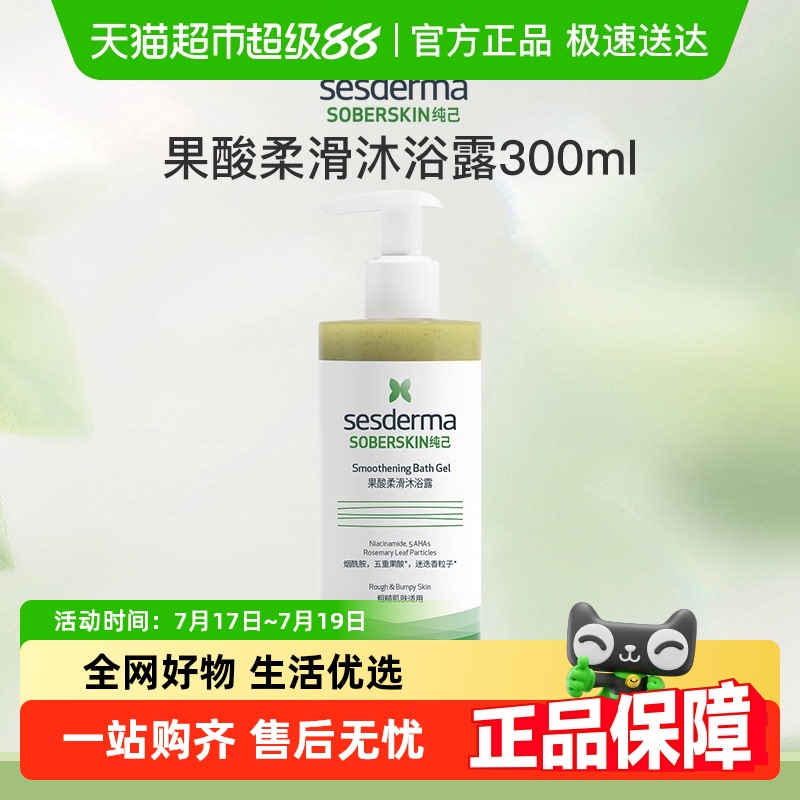 sesderma沐浴露300ml×1瓶
