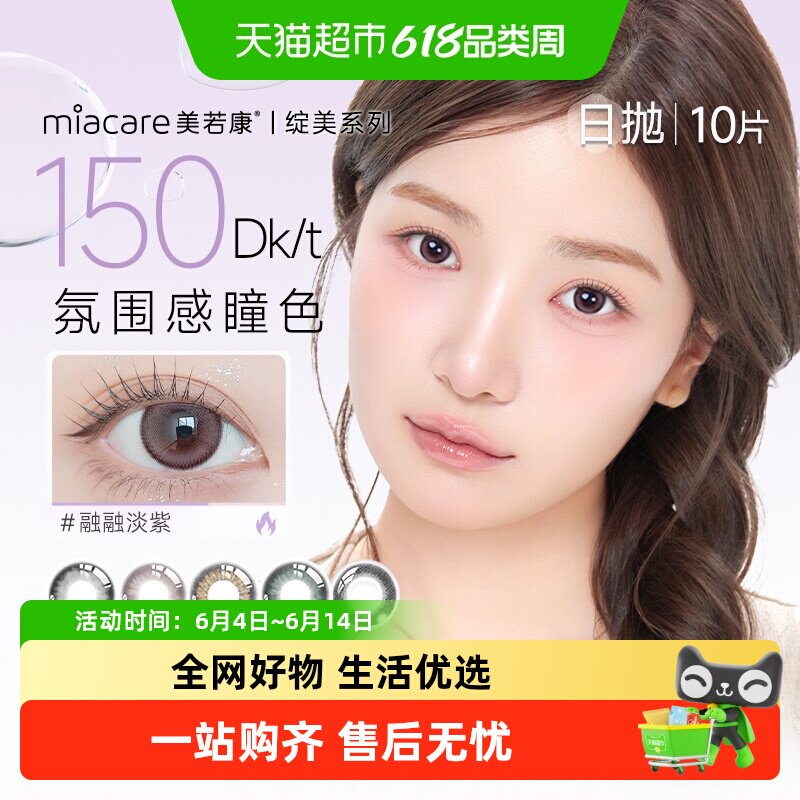 美若康高透氧日抛隐形眼镜
