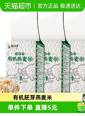 阴山优麦有机燕麦米500g*3袋五谷杂粮粗粮燕麦大米