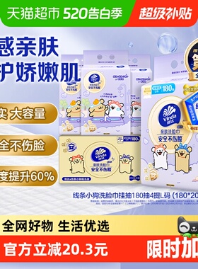 【下拉享优惠】维达x线条小狗悬挂式一次性洗脸巾绵柔巾180抽*4提